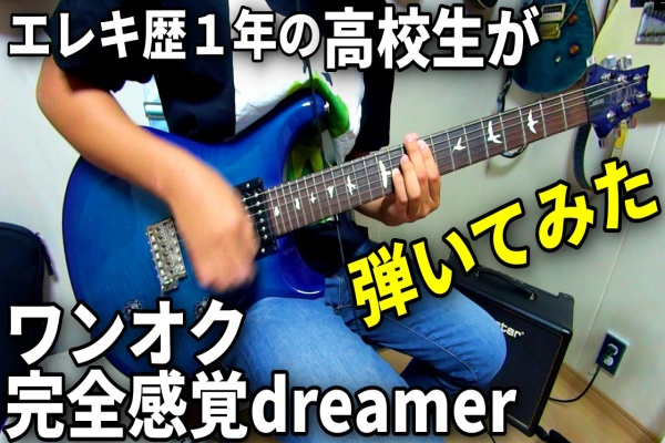 ギター初心者の高校生がワンオクの完全感覚dreamerを弾いてみた！